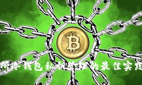 大交易所冷钱包私钥管理的最佳实践与策略