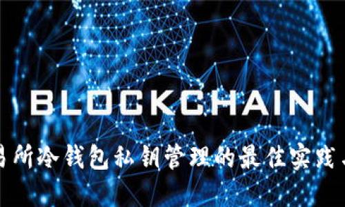 大交易所冷钱包私钥管理的最佳实践与策略
