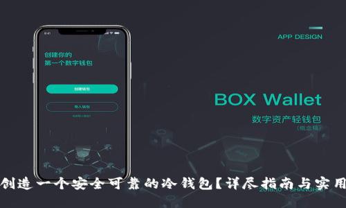 如何创造一个安全可靠的冷钱包?详尽指南与实用技巧