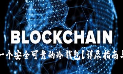 如何创造一个安全可靠的冷钱包?详尽指南与实用技巧