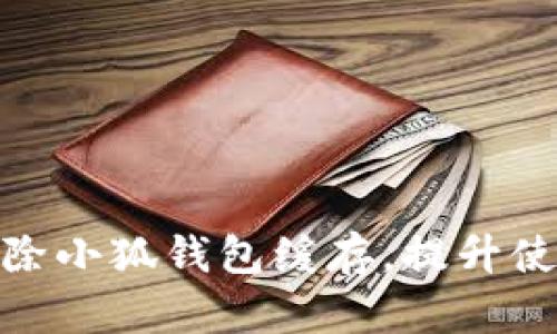 如何清除小狐钱包缓存,提升使用体验