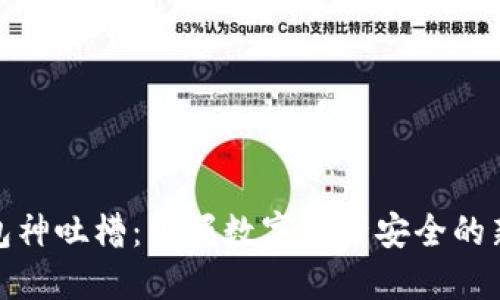 冷钱包神吐槽:掌握数字资产安全的新趋势