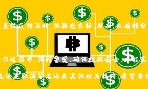   如何取消小狐钱包中的签名？ / 

 guanjianci 小狐钱包, 取消签名, 数字钱包, 加密货币, 交易安全 /guanjianci 

引言

在如今这个数字化的时代，越来越多的人选择使用数字钱包来管理自己的资金。小狐钱包作为一种新兴的数字钱包工具，凭借其便捷的功能和用户友好的界面，得到了不少用户的青睐。然而，在使用过程中，用户可能会因某些原因需要取消或修改钱包中的签名。本文将围绕这一需求展开，详细讲解如何在小狐钱包中取消签名，并深度解析这一操作的意义和影响。

小狐钱包的基本功能

在探讨如何取消签名之前，首先要了解小狐钱包的基本功能。小狐钱包不仅支持多种加密货币的存储与管理，还提供便捷的转账、交易和兑换功能。用户在进行这些操作时，往往需要通过数字签名来确认身份和交易的真实性。

什么是数字签名？

数字签名是一种加密技术，它能确保信息的完整性和身份的真实性。当用户在小狐钱包中发送或接收加密货币时，系统会生成一个独特的签名，以此验证交易的有效性。这一过程类似于在传统金融交易中签字的作用。

为什么要取消签名？

虽然数字签名在保障交易安全性方面起着重要作用，但有时用户可能因为各种原因需要取消签名。例如，用户可能希望撤回某个不小心发送的交易，或者是为了更换设备或密钥而需要更新自己的签名信息。这时，了解如何取消签名就显得尤为重要。

如何在小狐钱包中取消签名

取消签名的操作步骤相对简单，但在进行之前，用户应确保已备份好个人重要数据，以防意外情况导致资金损失。以下是详细的步骤：

h4步骤一：登录小狐钱包/h4
打开小狐钱包应用，输入您的账号和密码，进行登录。如果您启用了双重验证，请根据提示完成相关操作。

h4步骤二：进入设置界面/h4
登录成功后，找到“设置”选项，通常位于应用的右上角或左上角。点击进入设置页面。

h4步骤三：寻找签名管理功能/h4
在设置页面中，浏览各个选项，找到与“签名管理”或“身份验证”相关的选项。不同版本的小狐钱包可能会有不同的命名。

h4步骤四：取消当前签名/h4
进入签名管理界面后，您将看到当前的签名信息。在此页面中，应该能找到“取消”或“撤销签名”的选项。根据提示完成相关操作，一般需要输入您的账户密码作为确认。

h4步骤五：确认操作/h4
完成以上步骤后，系统会提示您操作已成功。此时，您可以返回到主界面，检查您的账户状态，以确认签名已成功取消。

取消签名后的影响

需要注意，取消签名后，用户在进行下一次交易时，需要重新进行身份验证和签名操作。例如，当您尝试发送加密货币时，系统会提示您重新签名。这一过程虽然增加了步骤，但在保障账户安全和交易有效性方面也是至关重要的。

关于安全性与风险的考量

在数字货币发展的过程中，安全性问题一直是用户最为关注的方面。虽然小狐钱包在安全性上做了较多的努力，包括多层加密技术和动态身份验证等，但任何操作都会存在一定的风险。在取消签名的过程中，用户一定要确保自己在安全的网络环境下进行操作，避免在公共网络环境中进行敏感操作，以免个人信息遭到泄露。

用户体验与反馈

对于小狐钱包的用户而言，简单易用的操作和流畅的交易体验是选择使用这一工具的重要原因。在进行了取消签名的操作后，用户普遍反映操作过程较为顺利，系统反馈及时，体验感良好。然而，也有部分用户提出希望能进一步简化流程，尤其是在恢复签名功能时，操作过程可以更加直观和易懂。

总结

取消小狐钱包中的签名操作虽然简单，但却是使用数字钱包过程中的重要一环。通过正确地取消签名，用户能够在必要时维护自己的交易安全和资金安全。在操作过程中，保持警觉，确保数据安全，才能真正享受到数字钱包所带来的便捷与优势。

随着数字经济的发展，数字钱包的使用将愈加普及。了解如何高效管理个人的数字资产，不仅有助于提高用户的数字素养，也为迎接未来的金融浪潮做好准备。无论是取消签名还是其他相关操作，希望每位用户都能在小狐钱包中寻找自己的最优解，在数字世界中安全、安心地前行。