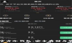   深度揭秘狗狗币官方冷钱包：安全存储与管理你