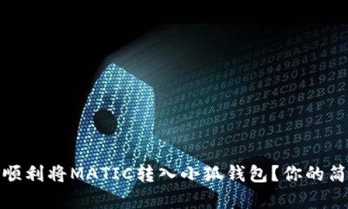 : 如何顺利将MATIC转入小狐钱包?你的简单指南