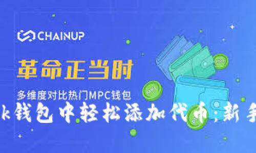 如何在MetaMask钱包中轻松添加代币:新手指南与实用技巧