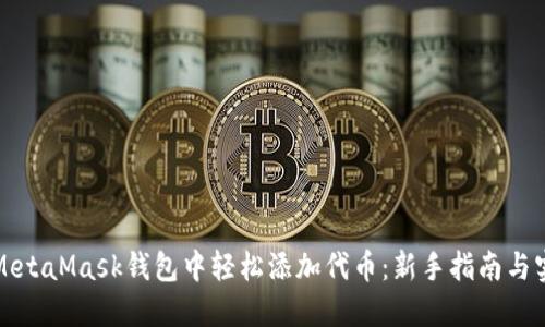 如何在MetaMask钱包中轻松添加代币:新手指南与实用技巧