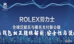 冷钱包与热钱包相互转账解析：安全性与便捷性