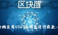 如何安全地使用USDT冷钱包进行收款：全面指南
