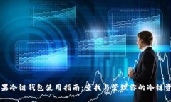 苹果冷链钱包使用指南：查找与管理你的冷链资