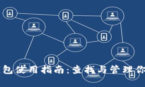 苹果冷链钱包使用指南:查找与管理你的冷链资产