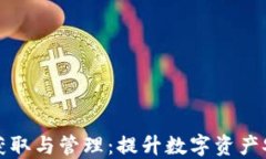 冷钱包签名的获取与管理：提升数字资产安全的