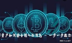 数字资产如何安全转入冷钱包 - 一步一步教你操