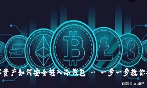数字资产如何安全转入冷钱包 - 一步一步教你操作