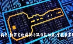 全面指南：如何高效刷新小狐钱包功能，掌握最
