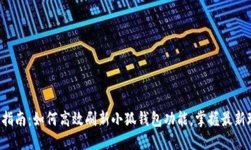 全面指南:如何高效刷新小狐钱包功能,掌握最新玩法!