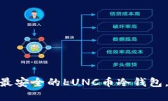 2023年最新推荐：最安全的LUNC币冷钱包，保护你的
