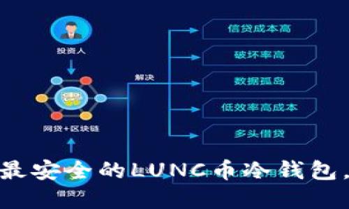 2023年最新推荐：最安全的LUNC币冷钱包，保护你的数字资产