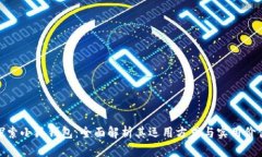 探索小狐钱包：全面解析其运用方式与实用价值