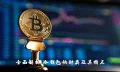 全面解析：冷钱包的种类及其特点