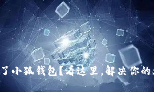 登不了小狐钱包？看这里，解决你的烦恼！
