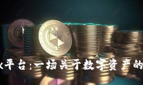 hr /
揭秘OKEx平台:一场关于数字资产的全球之旅