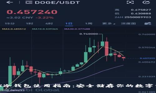 GNX冷钱包使用指南:安全储存你的数字资产