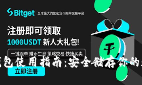 GNX冷钱包使用指南:安全储存你的数字资产