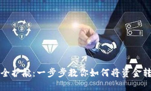 火币资产安全护航:一步步教你如何将资金转移至冷钱包