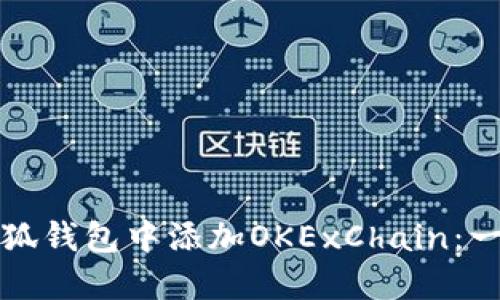 如何在小狐钱包中添加OKExChain:一步步指南
