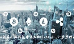 如何在小狐钱包中添加OKExChain：一步步指南