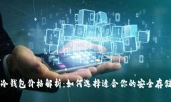 明牌冷钱包价格解析：如何选择适合你的安全存