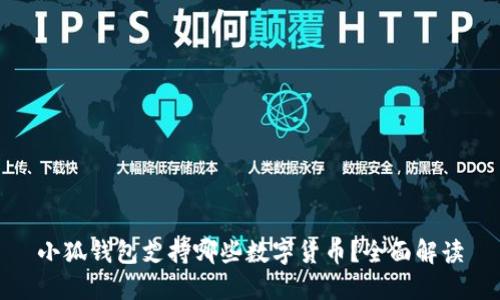 小狐钱包支持哪些数字货币?全面解读