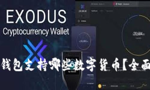 小狐钱包支持哪些数字货币?全面解读
