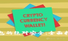 如何确保冷钱包的绝对安全：全面指南与实用技