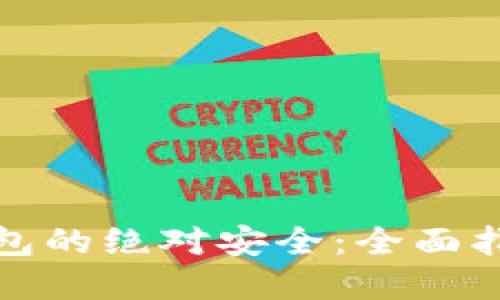 如何确保冷钱包的绝对安全：全面指南与实用技巧