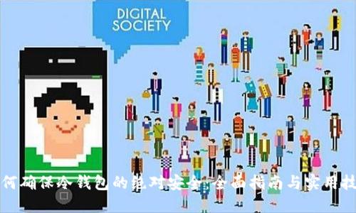 如何确保冷钱包的绝对安全：全面指南与实用技巧