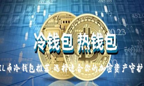 FIL币冷钱包推荐:选择适合你的加密资产守护神
