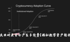 冷钱包转账失败时是否会产生手续费？揭秘数字