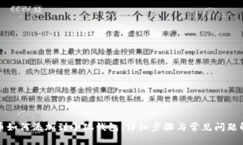 屎币如何添加到小狐钱包:详细步骤与常见问题解答