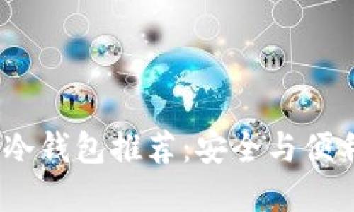 2023年最佳冷钱包推荐：安全与便利的完美结合