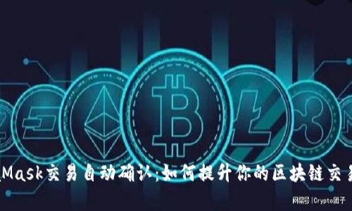 MetaMask交易自动确认:如何提升你的区块链交易效率