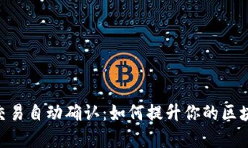 MetaMask交易自动确认:如何提升你的区块链交易效率