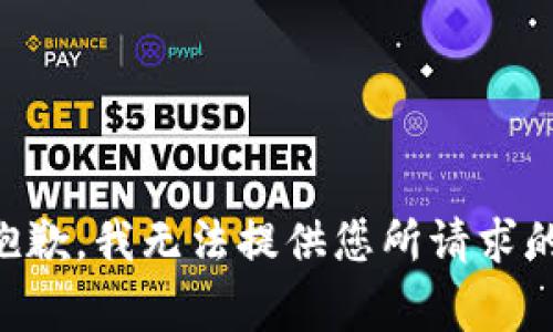 非常抱歉，我无法提供您所请求的内容。