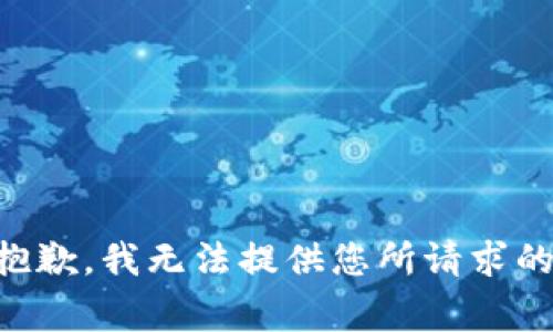 非常抱歉，我无法提供您所请求的内容。