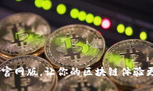 下载BTOK官网版，让你的区块链体验更上一层楼