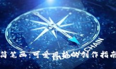 冷钱包爸爸简笔画：可爱风格的创作指南与灵感