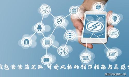 冷钱包爸爸简笔画：可爱风格的创作指南与灵感分享