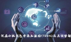 如何在小狐钱包中添加波场(TRON)及其优势解析
