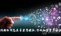 如何判断冷钱包是否获得授权:你的加密资产安